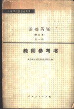 基础<em>英语</em>  修订本  <em>第</em><em>1</em>册<em>教师</em><em>参<em>考书</em></em>