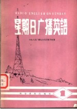 星期日<em>广播</em>英语  1