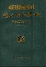 前进中的邯钢  邯郸钢铁总厂史志  1957-1990