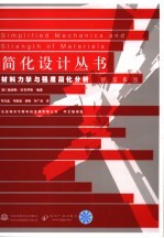 <em>材料</em><em>力学</em><em>与</em>强度简化分析  原第6版