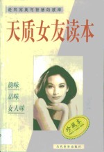 天质女友读本  走向完美与智慧的彼岸