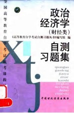 政治经济学  财经类  自测习题集