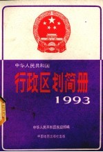 中华人民共和国行政区划简册（截至1992年底的资料）  1993年版