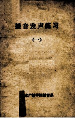 播音发声的练习  1