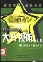 大片视听  上  通过英美大片熟习英语