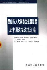 <em><em>唐山</em>市</em>人大常委<em>会</em>规章制度及常用法律法规汇编