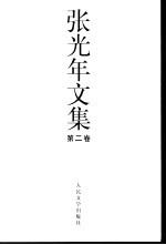 张光年<em>文集</em>  <em>第</em><em>2</em><em>卷</em>