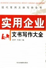 现代常用文体写作全书  实用企业文书写作大全