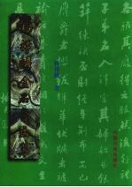 <em>杨</em>祥麟金石画集