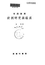 针刺<em>研究</em><em>与</em><em>临床</em>