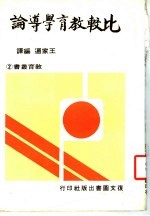 比较教育学导论  第2版