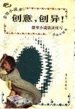 创意，创异！  微型小说<em>猜</em>读续写