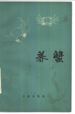 养蟹