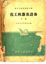 化工机器及设备  下
