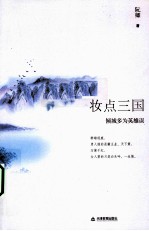 妆点<em>三国</em>  倾城多为<em>英雄</em>误
