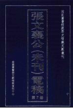 张文襄公（未刊）电稿  7