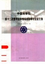 <em>中国</em>科学院第十二次图书馆学情报学科学讨论会文集