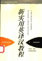 新实用英<em>译汉</em><em>教程</em>