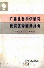 广西社会<em>科学</em>研究获奖优秀成果评介  1987-1990