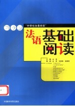 <em>法语</em>基础<em>阅读</em>