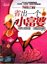单身女人理财  省出一个小富婆
