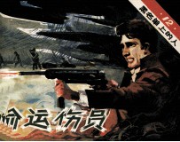 黑<em>名单</em>上<em>的</em>人  12  偷运伤员