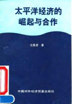 <em>太<em>平洋</em></em>经济的崛起与合作