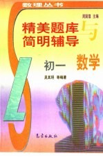 精美题库与简明辅导  初一数学