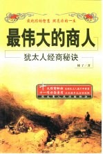 最伟大的商人  <em>犹<em>太人</em></em>经商秘诀