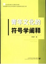 青年文化<em>的</em>符号学<em>阐释</em>