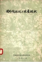 国外烧结<em>技术</em>发展现状