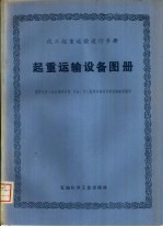 化工起重运输<em>设计</em>手册  起重运输设备图册