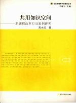 共用知识空间  新课程改革行动案例研究