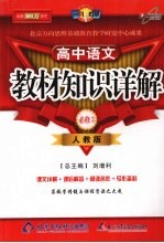 教材知识详解  高中语文<em>必修</em>  3  <em>人教</em><em>版</em>