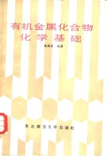 <em>有机</em><em>金属</em>化合物<em>化学</em>基础