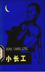 <em>小</em>长工
