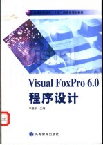 <em>Visual</em> <em>FoxPro</em> <em>6.0</em><em><em>程序</em><em>设计</em></em>