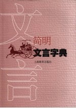 <em>简明</em>文言字典