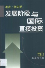 发展阶段与国际直接投资