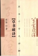 <em>草书</em>破译  <em>草书</em>千字文详解