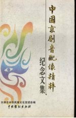 中国京剧音配像精粹<em>纪念</em><em>文集</em>