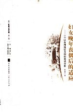 妇女晚年丧偶后的适应  一个以台湾地区为例的叙说分析
