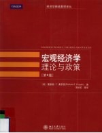宏观经济学  理论与政策  第8版
