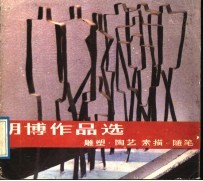 <em>胡博</em>作品选  雕塑、陶艺、素描、随笔