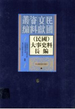 （民国）大事史料长<em>编</em>  第6册