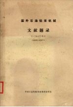 国外石油钻采机械文献题录  一九八○年  （800001-802027）
