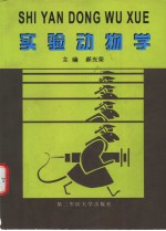 <em>实验</em>动物学