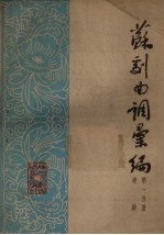 苏剧曲调汇<em>编</em>  第1分册
