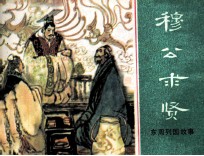 东周列国故事  穆公求贤