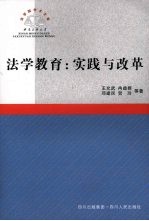 法学教育：实践与改革